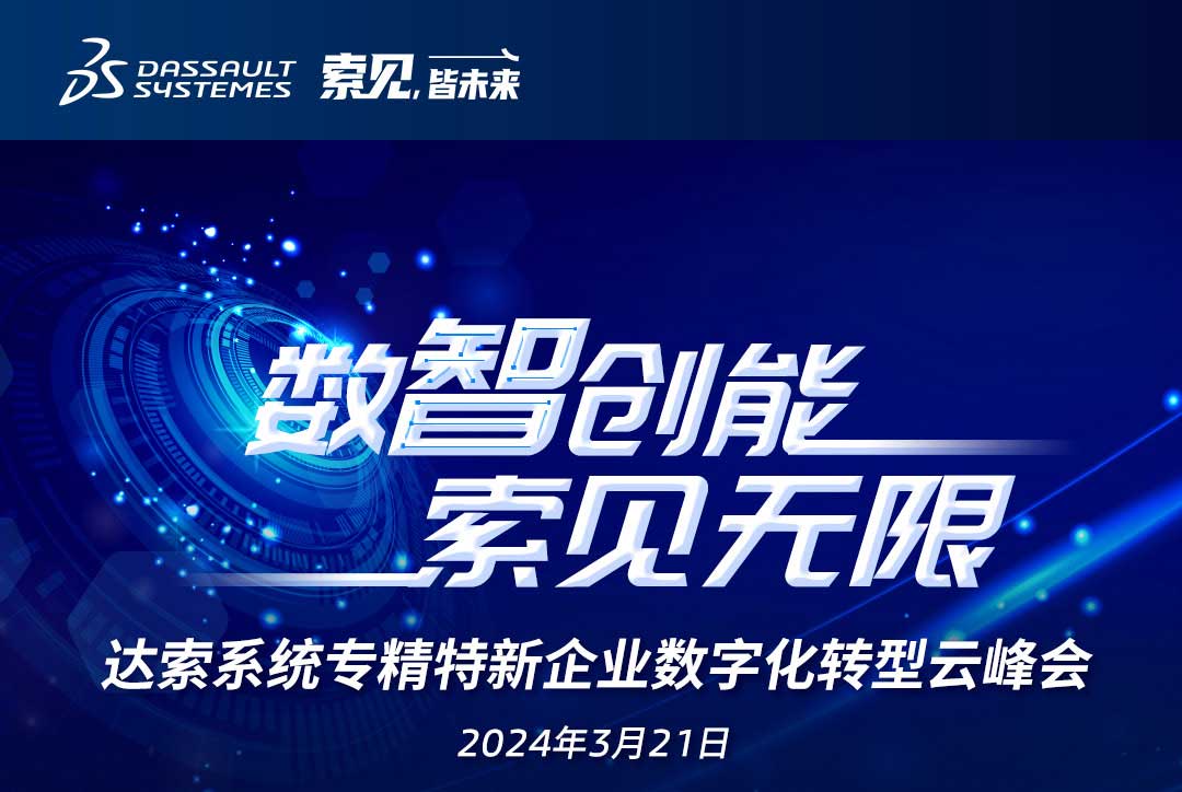 揚數(shù)智風(fēng)帆，探智慧未來｜共論專精特新企業(yè)數(shù)字化轉(zhuǎn)型，我們“云端”相聚！